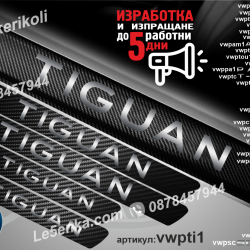 Volkswagen Tiguan прагове от карбон