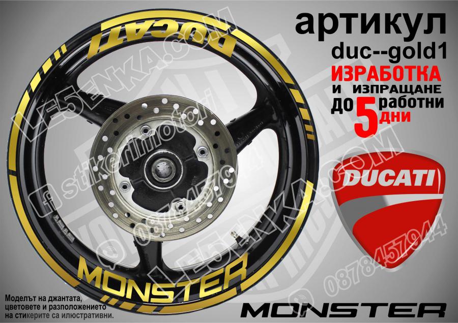 Ducati Monster Gold надписи и кантове за джанти