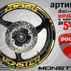 Ducati Monster Gold надписи и кантове за джанти