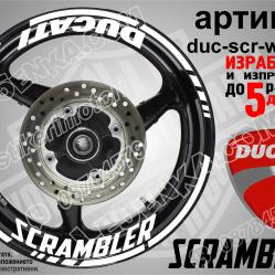 Ducati Scrambler White надписи и кантове за джанти