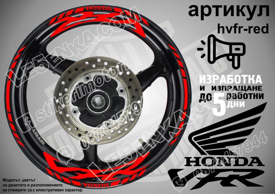 Honda VFR RED надписи и кантове за джанти