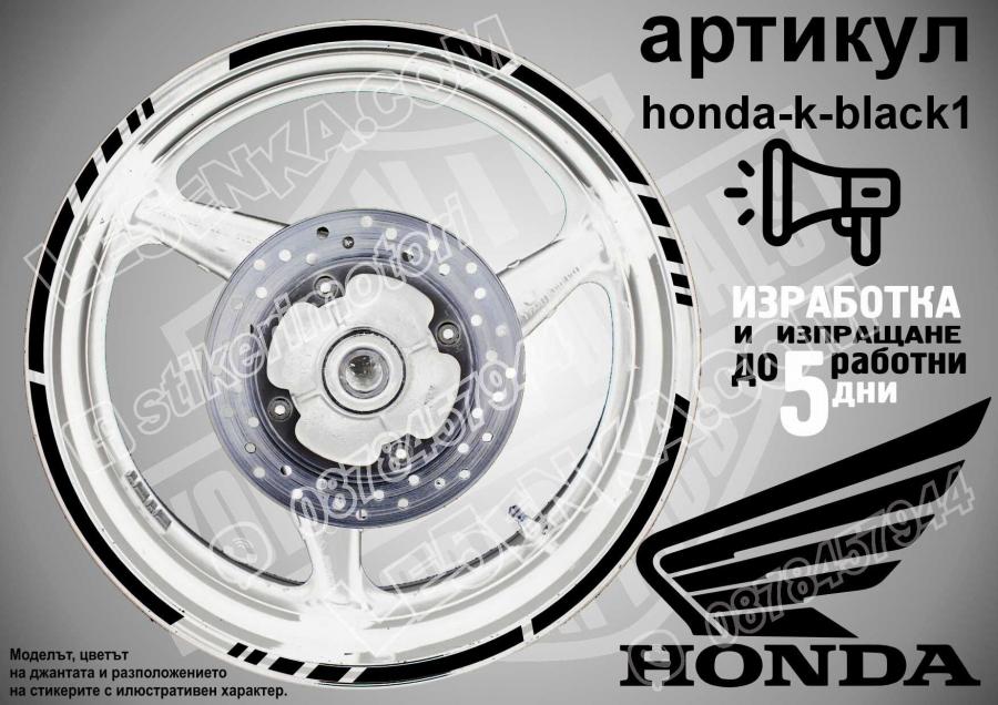 Honda Black кантове за джанти