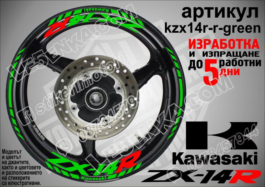 Kawasaki Zx-14 Green надписи и кантове за джанти