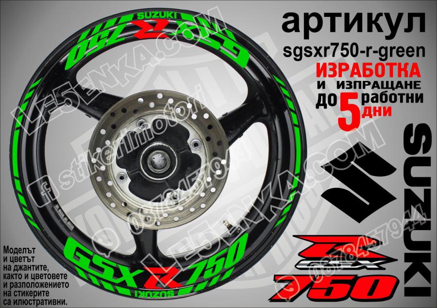 Suzuki Gsx-r 750 Green надписи и кантове за джанти