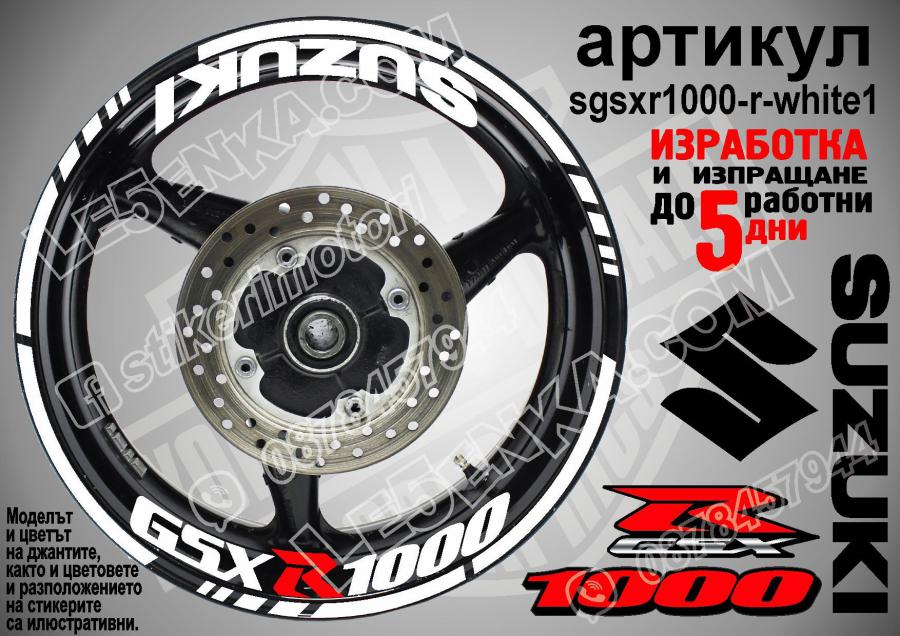 Suzuki GSX R 1000 White надписи и кантове за джанти