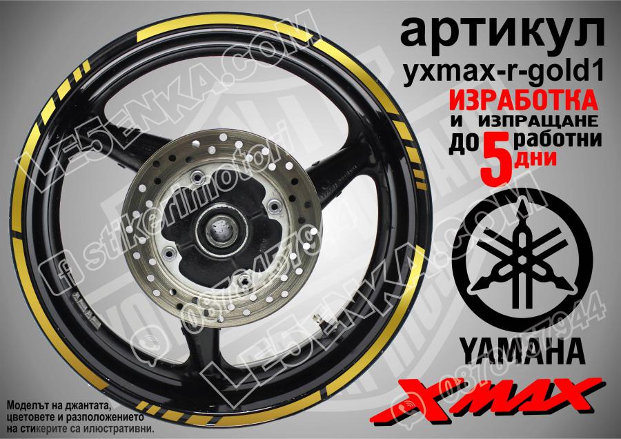Yamaha Xmax Gold кантове за джанти