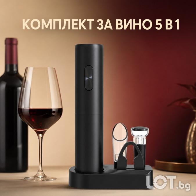 Електрически комплект за вино 5 в 1