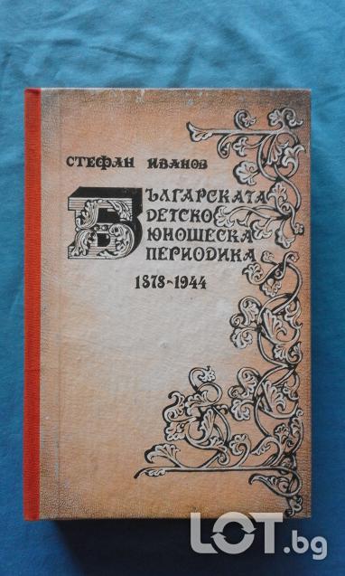 Стефан Иванов - Българската детско-юношеска периодика 1878-1944