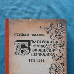 Стефан Иванов - Българската детско-юношеска периодика 1878-1944