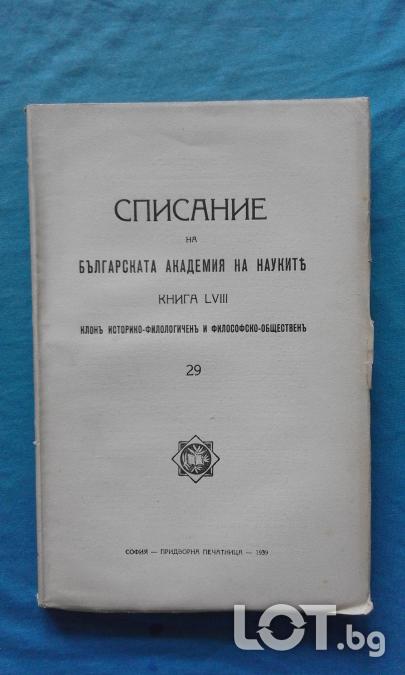 Списание на Българската академия на науките. Кн. 29  1939