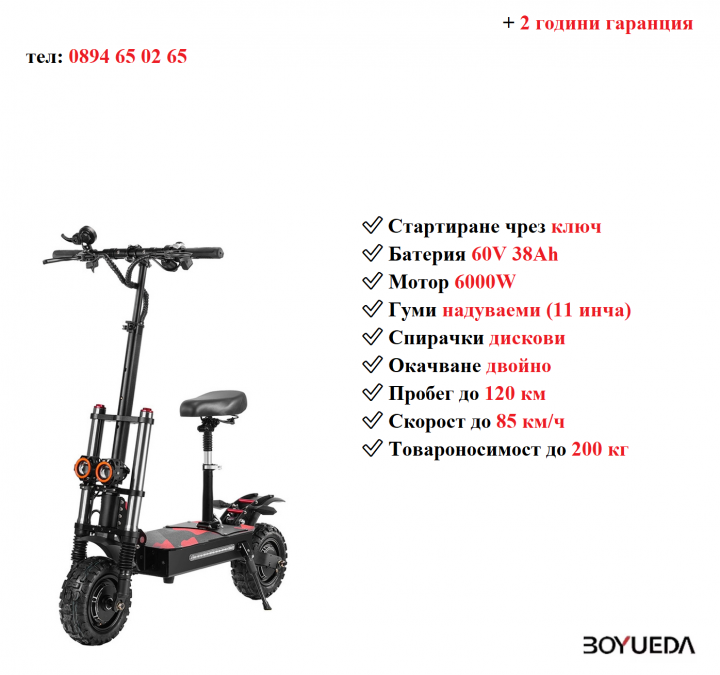 Електрически скутер тротинетка със седалка Boyueda S3 6000w 38ah