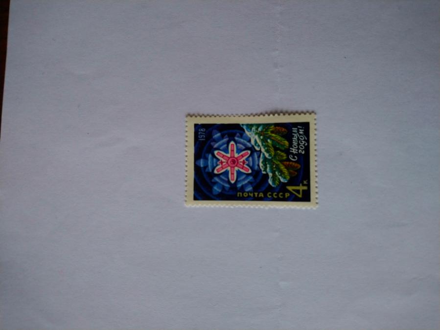 Пощенска марка от Ссср 1977 г.