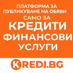 Бързи кредити, заеми и финансови услуги на едно място Kredi. bg