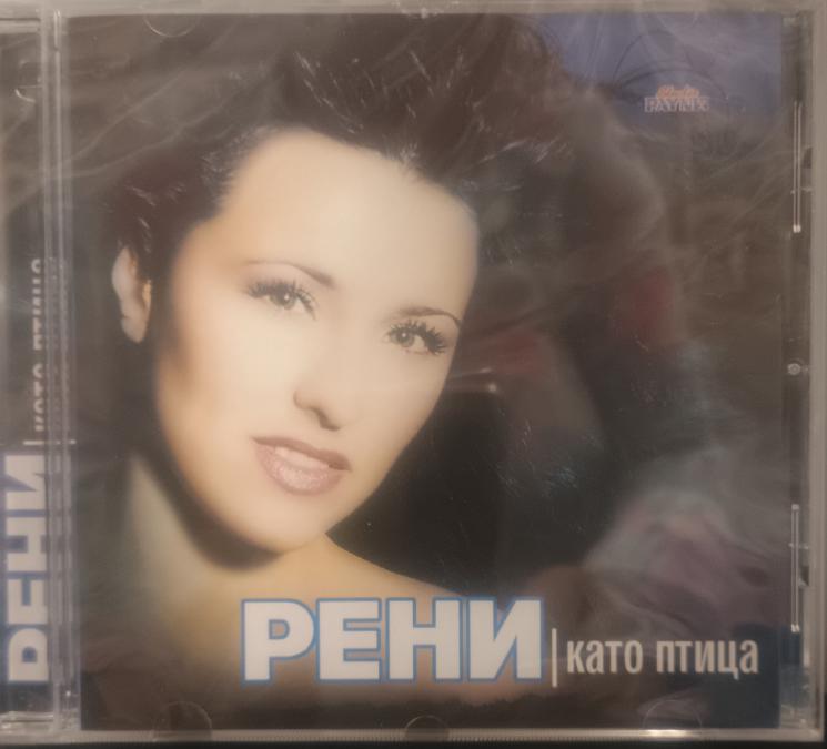 Рени - като птица