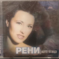 Рени - като птица
