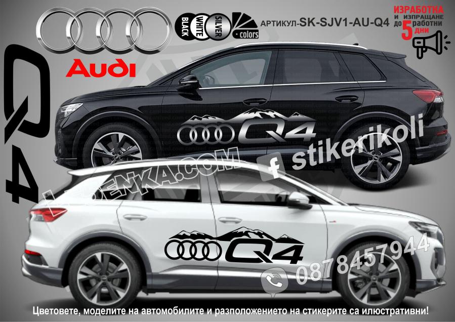 Audi Q5 стикери