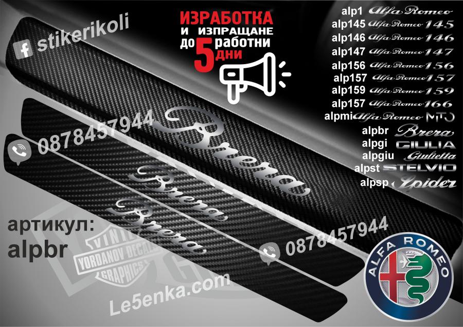 Alfa Romeo Brera прагове от карбон