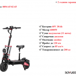Електрически скутер тротинетка със седалка Boyueda S5 6000w 38ah