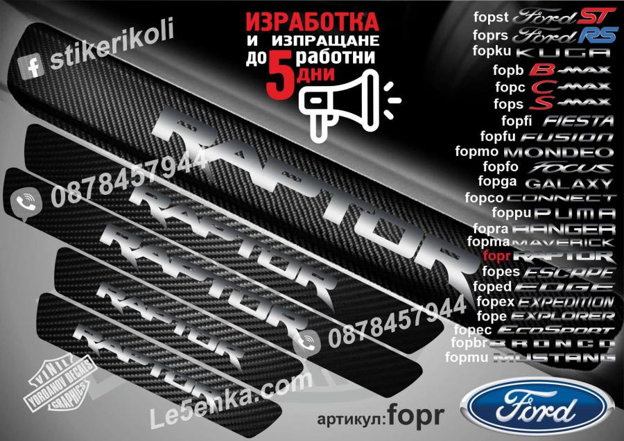 Ford Raptor прагове от карбон