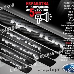 Ford Raptor прагове от карбон