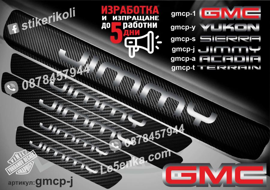 GMC Jimmy прагове от карбон