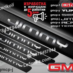 GMC Jimmy прагове от карбон
