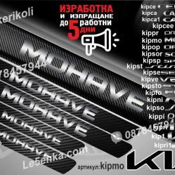 Kia Mohave прагове от карбон