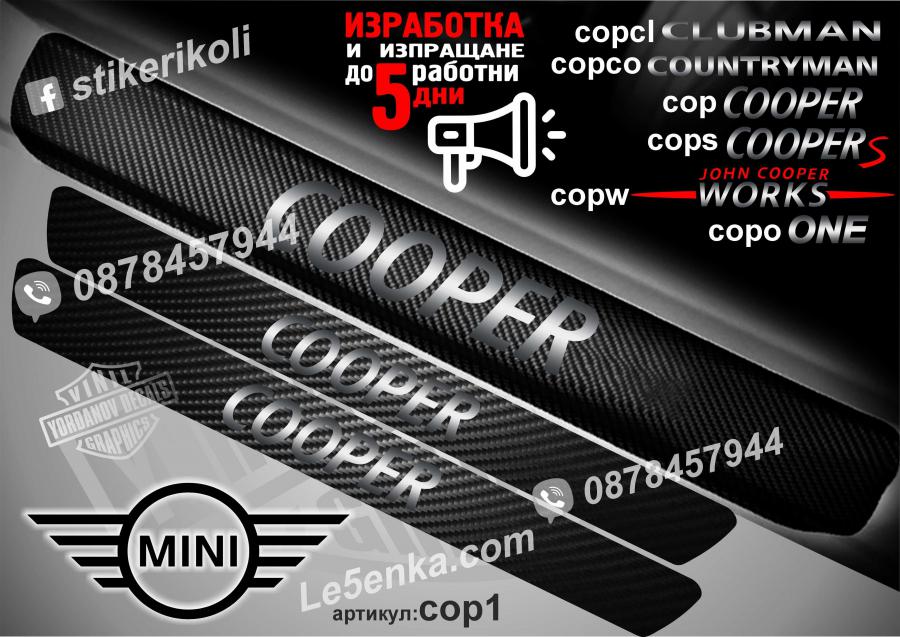 Mini Cooper прагове от карбон