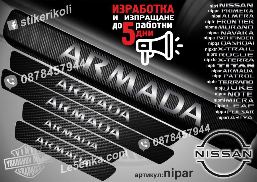Nissan Armada прагове от карбон