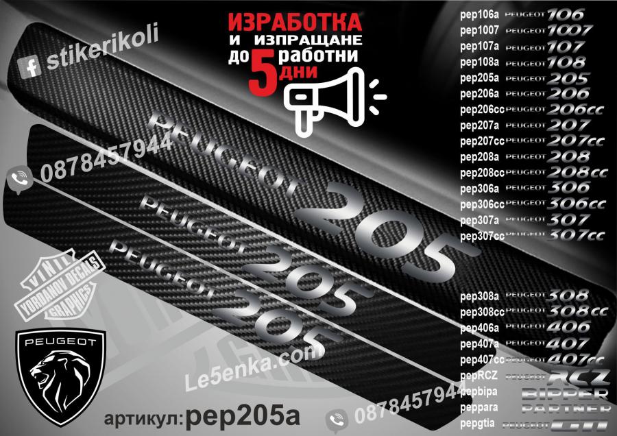 Peugeot 205 прагове от карбон
