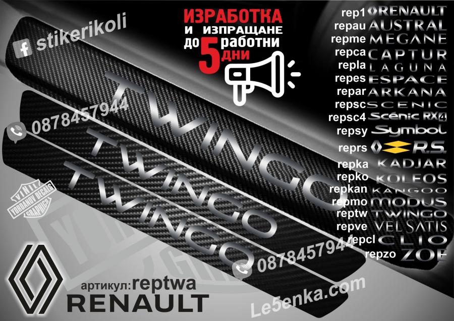Renault Twingo прагове от карбон