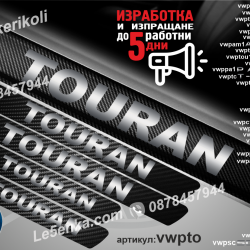 Volkswagen Touran прагове от карбон