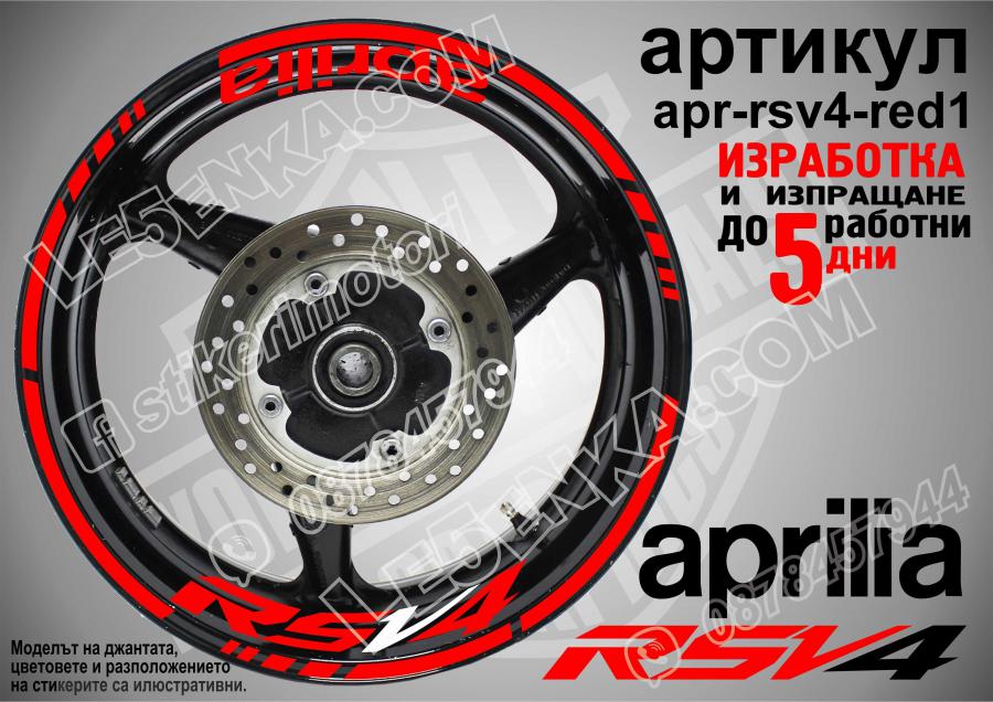 Aprilia Rsv4 Red надписи и кантове за джанти