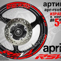 Aprilia Rsv4 Red надписи и кантове за джанти