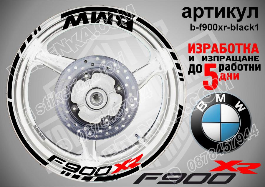 BMW F 900xr Black надписи и кантове за джанти