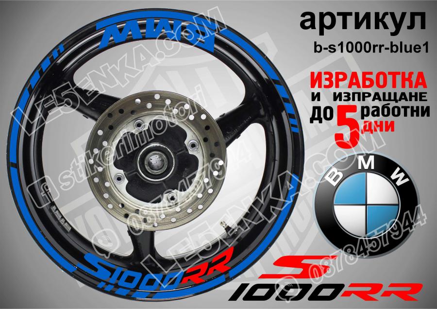 BMW S 1000rr Blue надписи и кантове за джанти