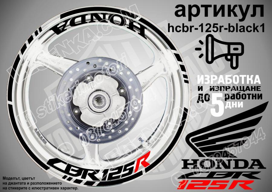 Honda CBR 125r Black надписи и кантове за джанти