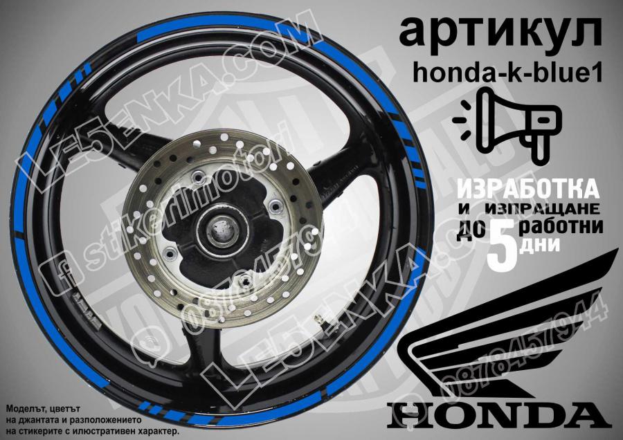 Honda Blue кантове за джанти