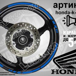Honda Blue кантове за джанти