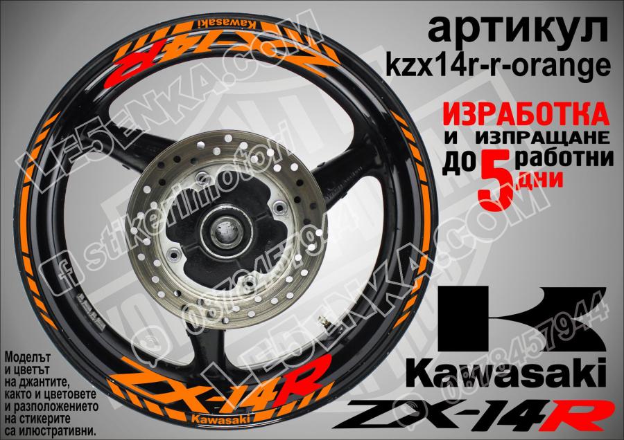 Kawasaki Zx-14r Orange надписи и кантове за джанти