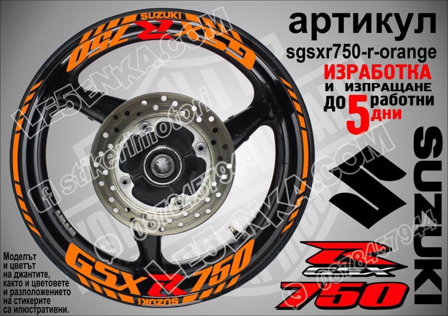 Suzuki Gsx-r 750 Orange надписи и кантове за джанти