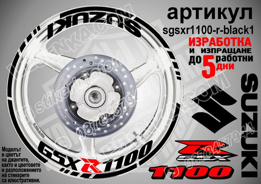 Suzuki GSX R 1100 Black надписи и кантове за джанти