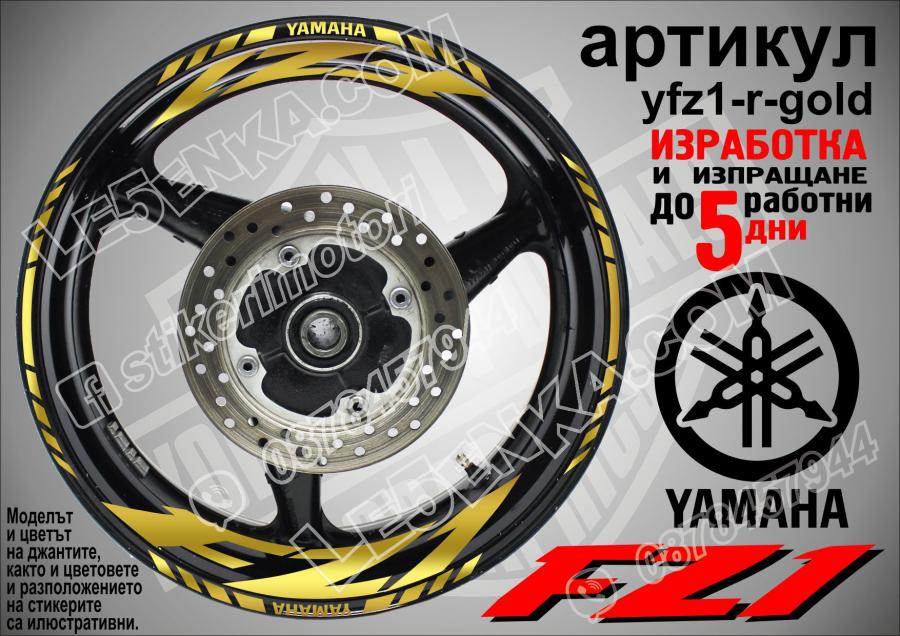 Yamaha FZ1 Gold надписи и кантове за джанти