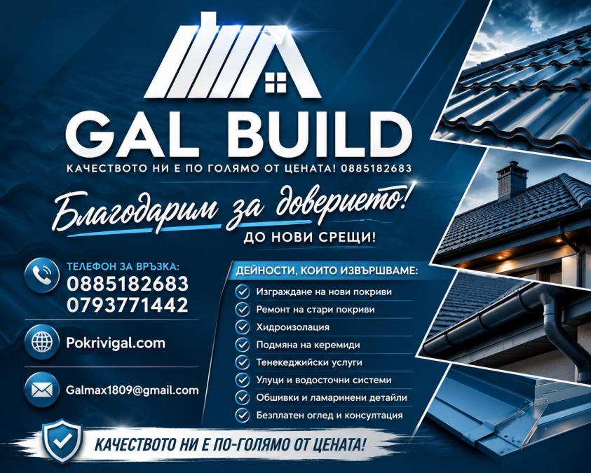 Gal Build надеждни покривни ремонти с гаранция за качество и дълготр