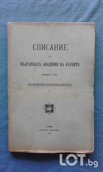 Списание на Българската академия на науките. Кн. 7  1913