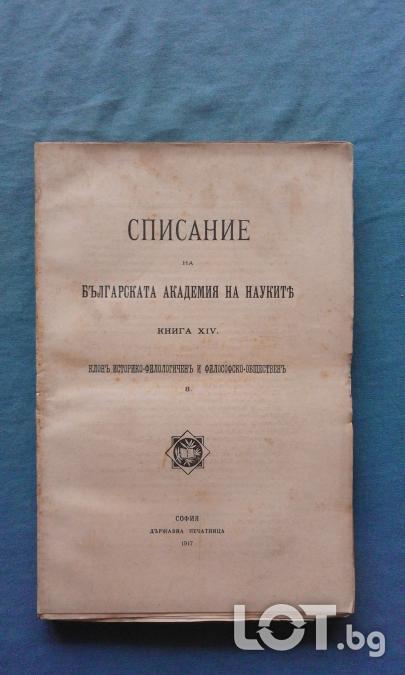 Списание на Българската академия на науките. Кн. 14 1917