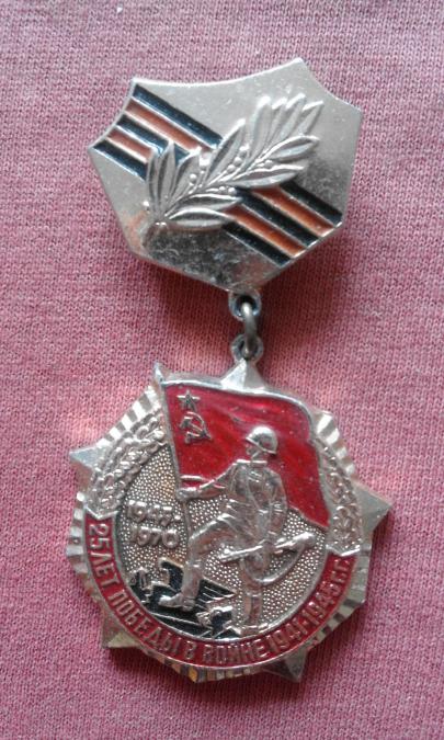 медал 25 лет победа в войне 1941-1945 1945-1970 Ссср - Рядък