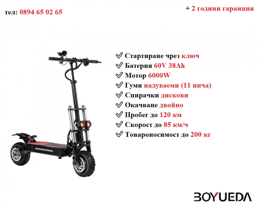 Ново Електрически скутер тротинетка със седалка Boyueda S3 6000w 38ah