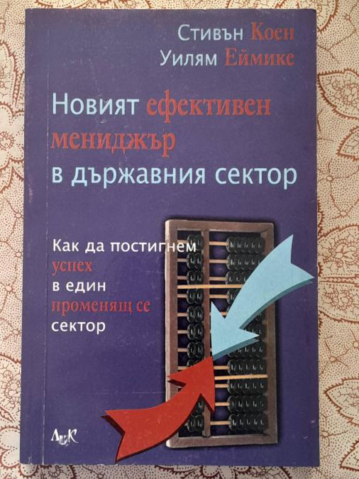 Новият ефективен мениджър в държавния сектор