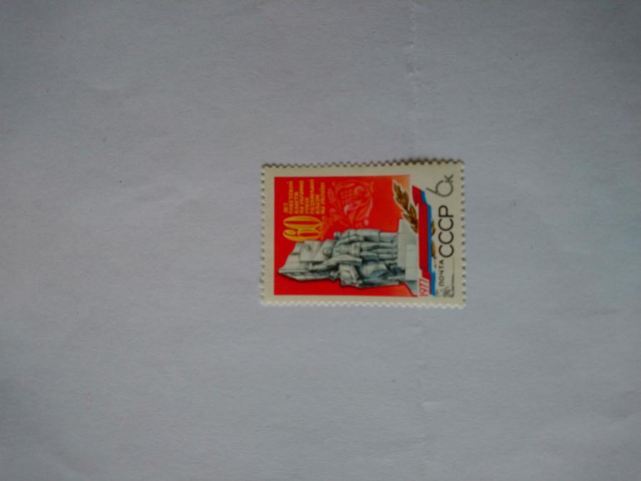 Пощенска марка от Ссср 1977 г.